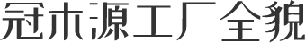 冠木源工廠全貌